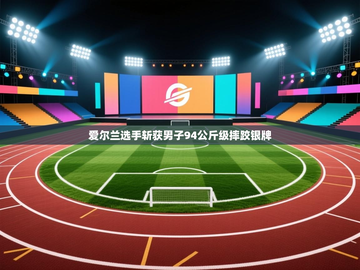 开云入口-爱尔兰选手斩获男子94公斤级摔跤银牌  第3张