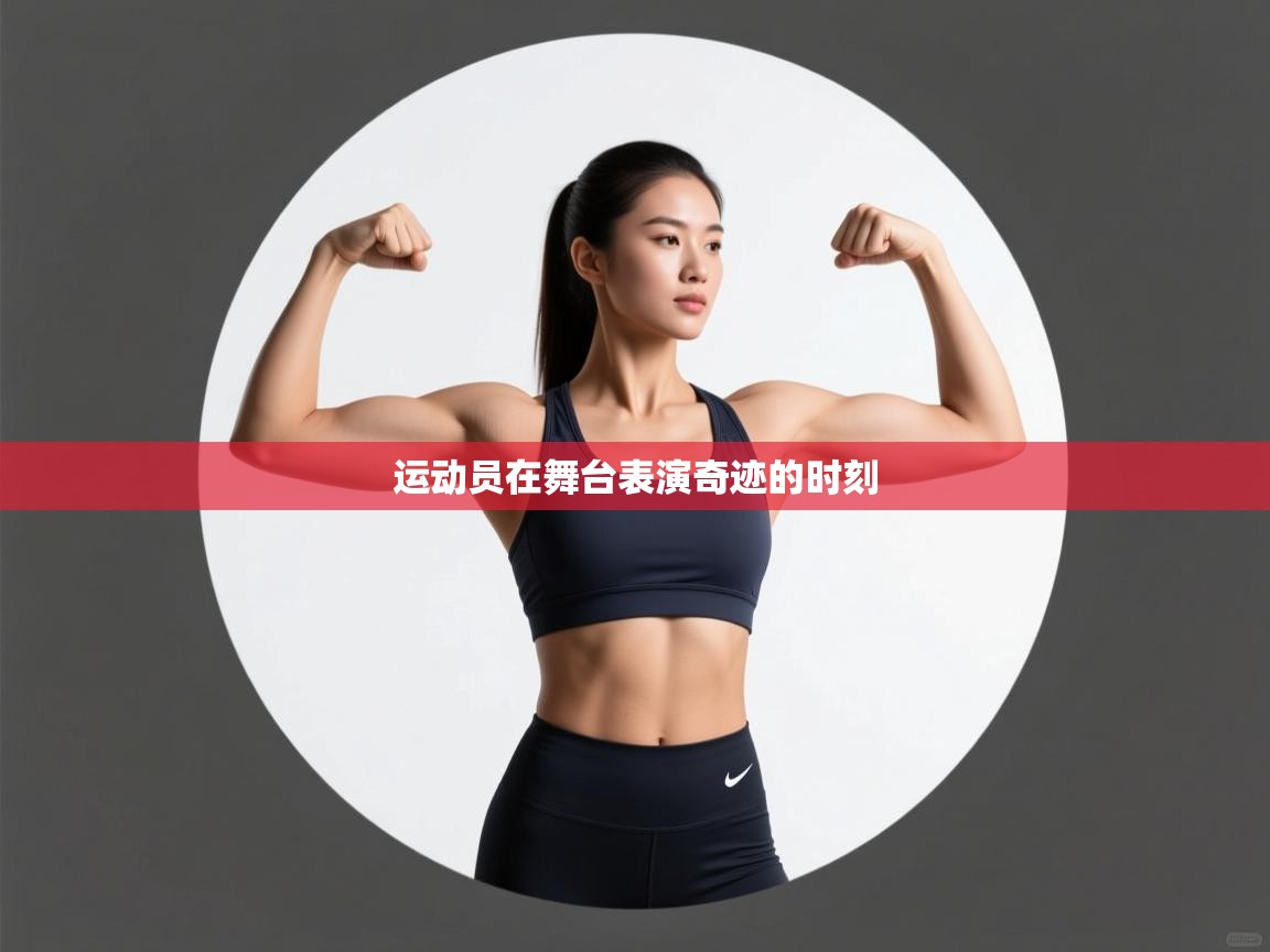 开云体育入口注册-运动员在舞台表演奇迹的时刻 第1张