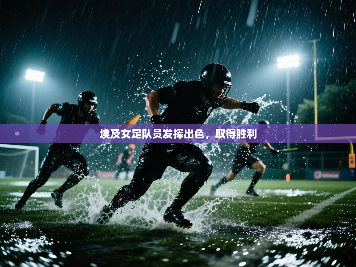 开云体育app下载-埃及女足队员发挥出色,取得胜利 第4张