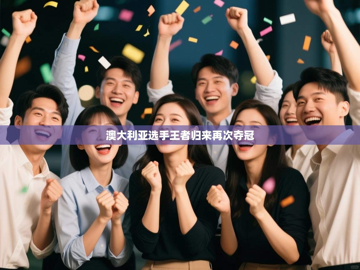 开云中国kaiyun·体育官方网站-澳大利亚选手王者归来再次夺冠 第1张