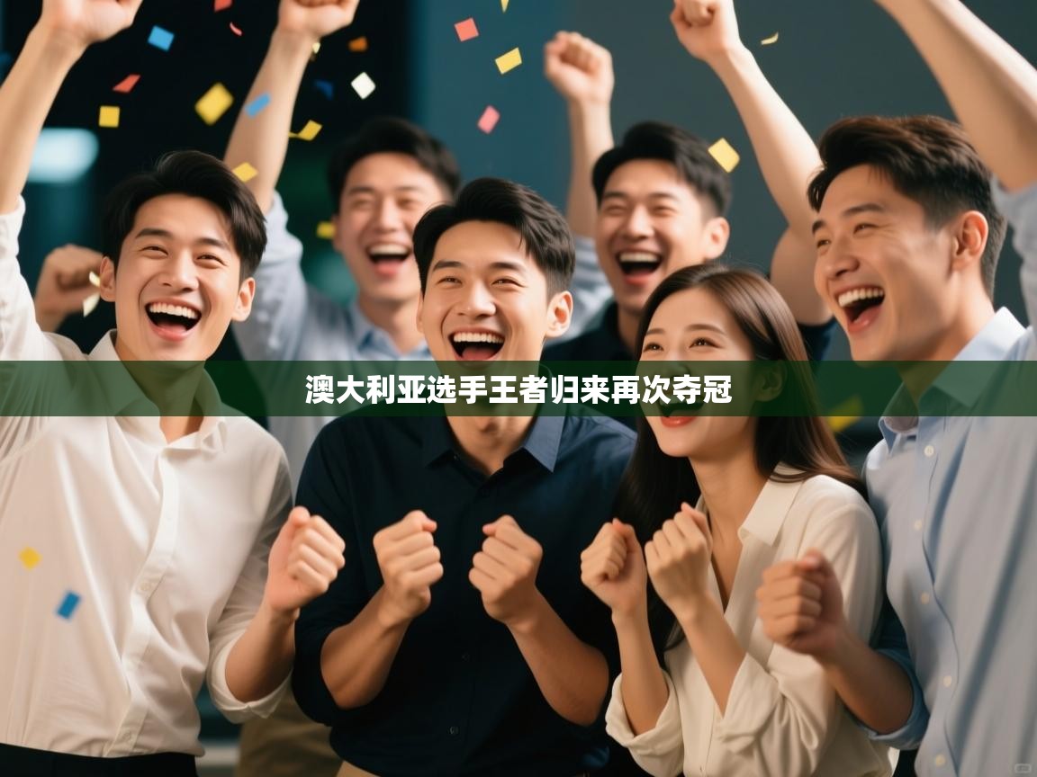 开云中国kaiyun·体育官方网站-澳大利亚选手王者归来再次夺冠 第2张