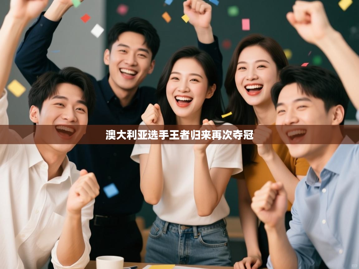 开云中国kaiyun·体育官方网站-澳大利亚选手王者归来再次夺冠 第4张