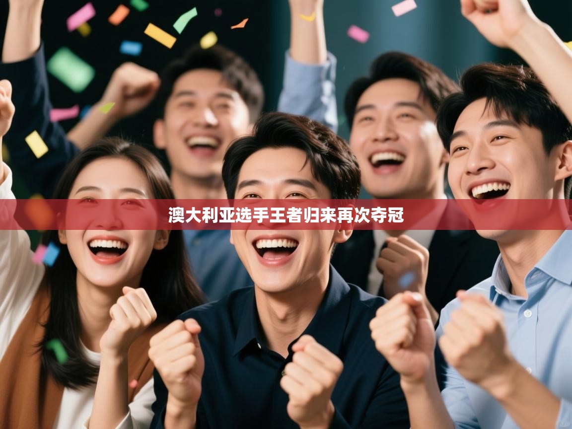 开云中国kaiyun·体育官方网站-澳大利亚选手王者归来再次夺冠 第3张