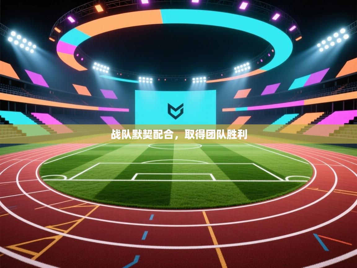 开云赛事直播-战队默契配合，取得团队胜利  第1张