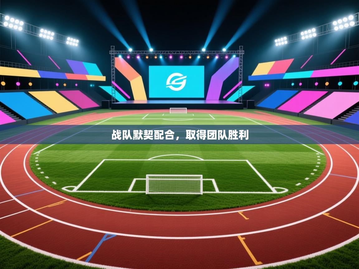 开云赛事直播-战队默契配合，取得团队胜利  第4张