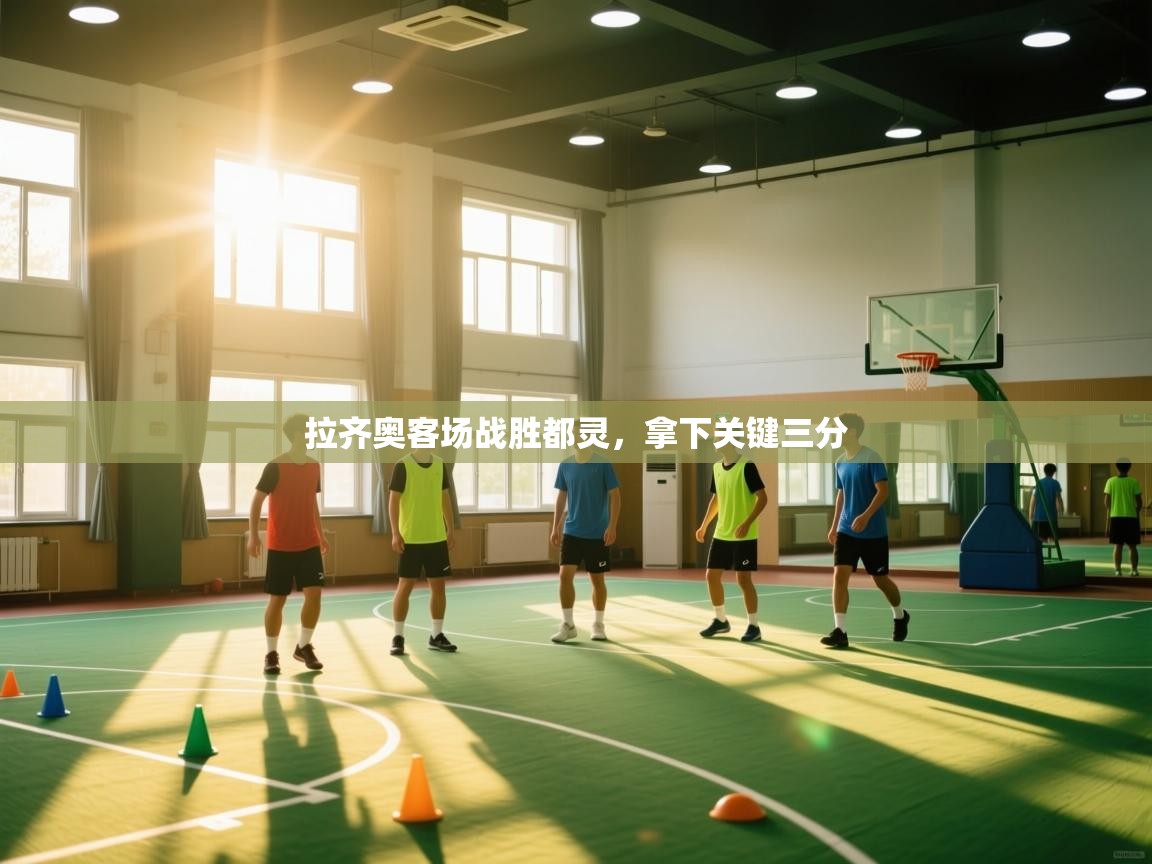 开云体育版本更新日志2025-拉齐奥客场战胜都灵，拿下关键三分  第2张