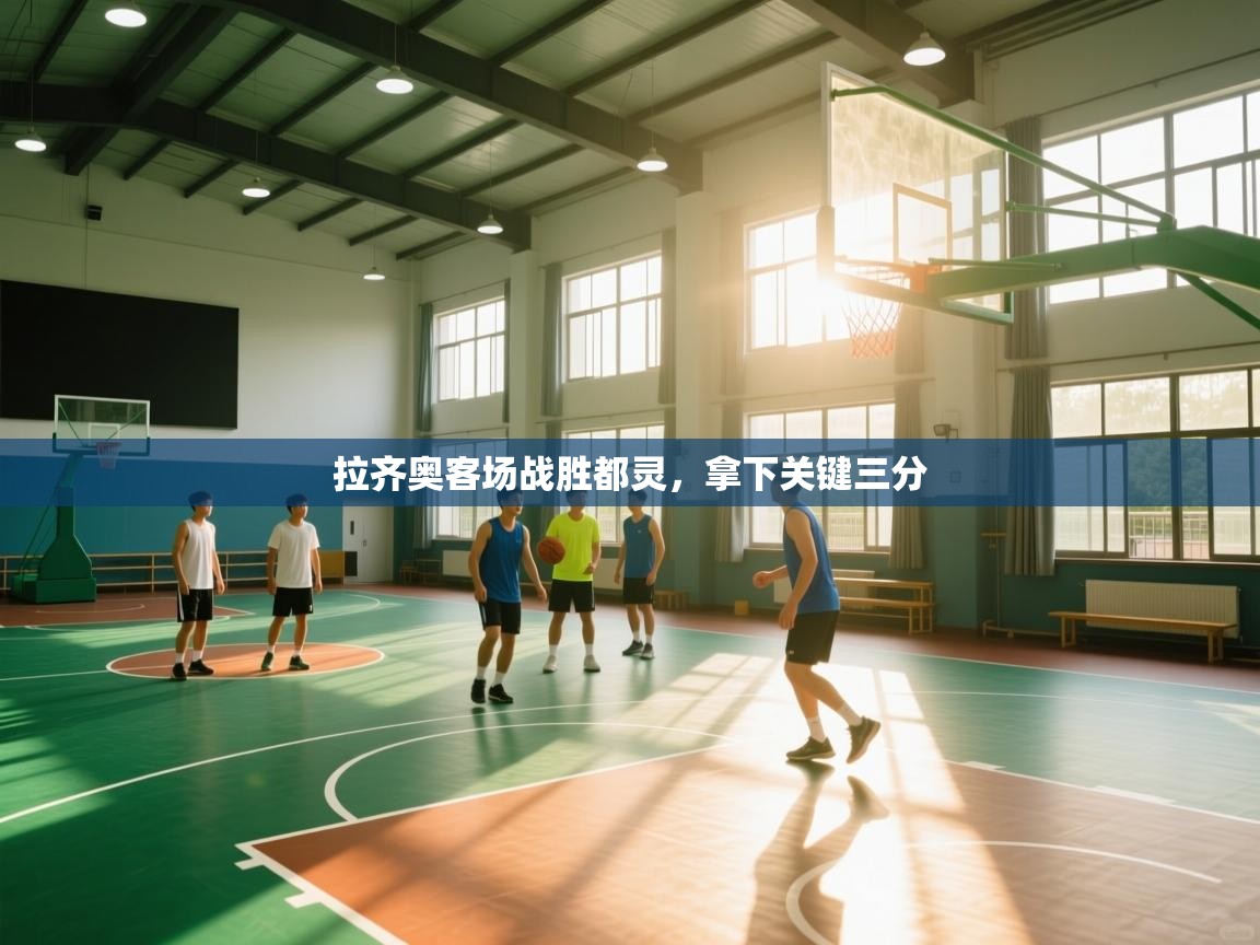 开云体育版本更新日志2025-拉齐奥客场战胜都灵，拿下关键三分  第3张