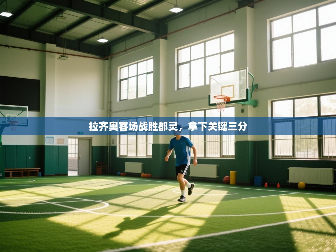 开云体育版本更新日志2025-拉齐奥客场战胜都灵，拿下关键三分  第4张