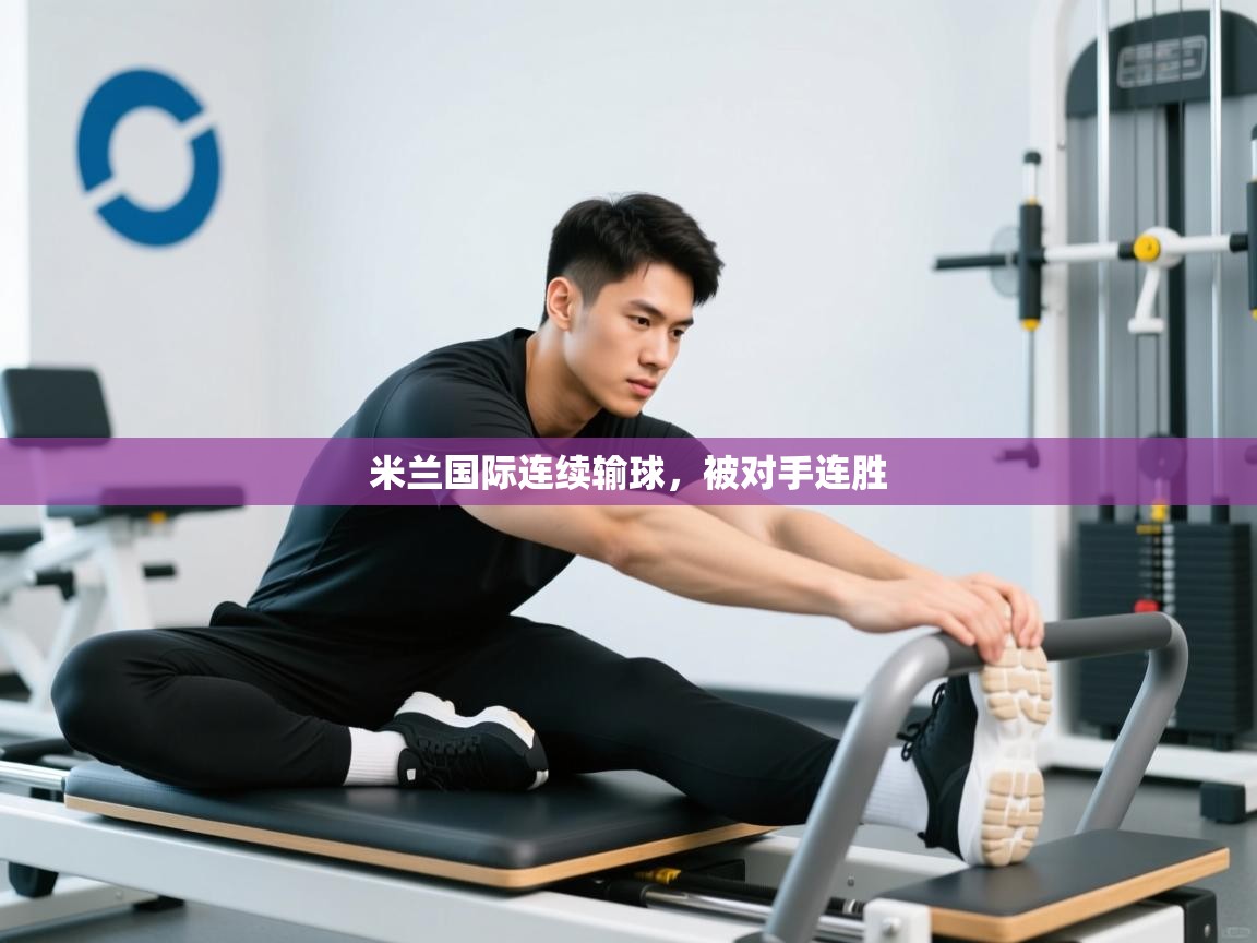 开云体育视频直播低延迟-米兰国际连续输球,被对手连胜 第2张