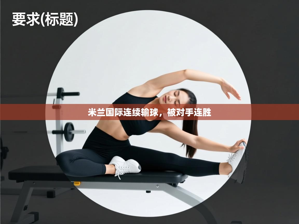 开云体育视频直播低延迟-米兰国际连续输球,被对手连胜 第3张