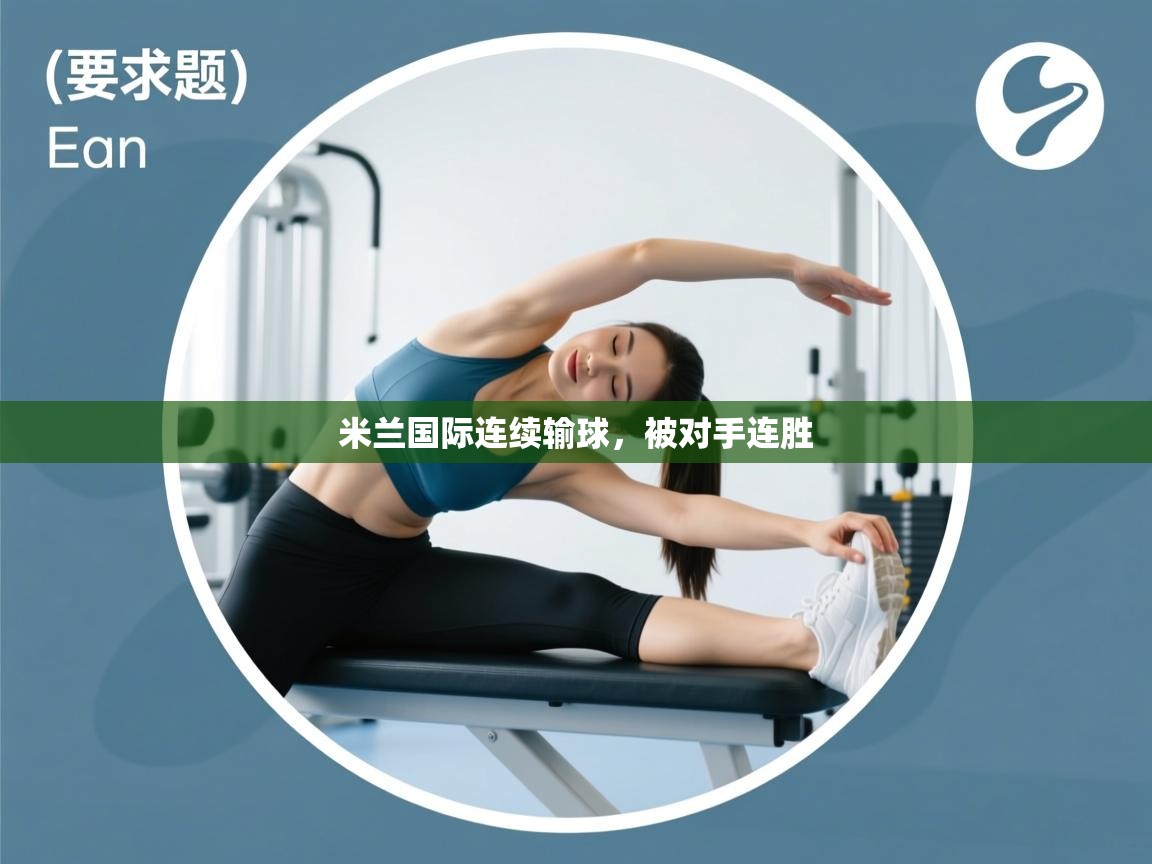 开云体育视频直播低延迟-米兰国际连续输球,被对手连胜 第4张