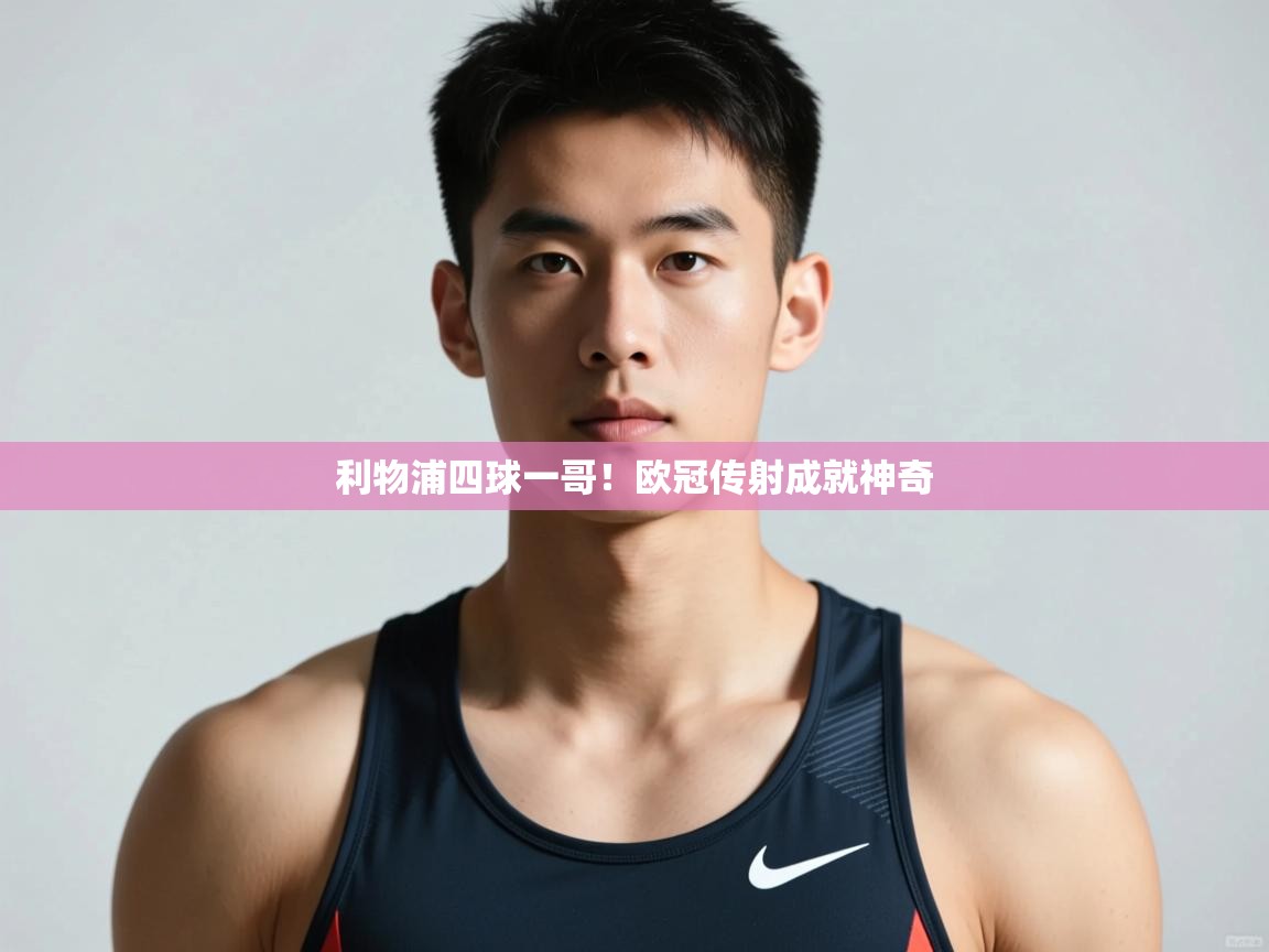 kaiyun开运·体育官方网站-利物浦四球一哥！欧冠传射成就神奇  第1张