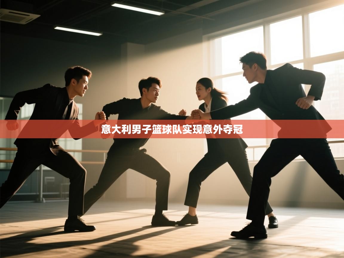 开云体育app网页版入口-意大利男子篮球队实现意外夺冠  第2张