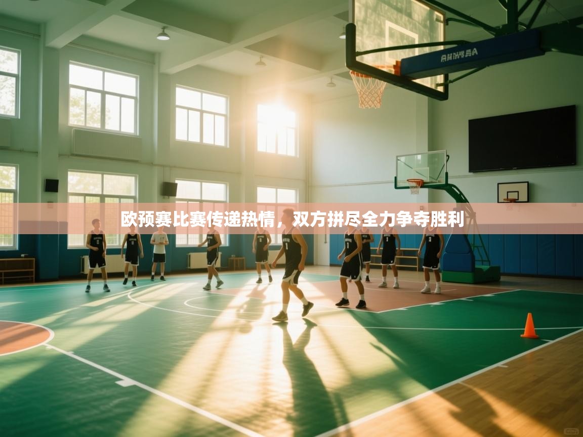 开云体育注册下载-欧预赛比赛传递热情，双方拼尽全力争夺胜利  第2张