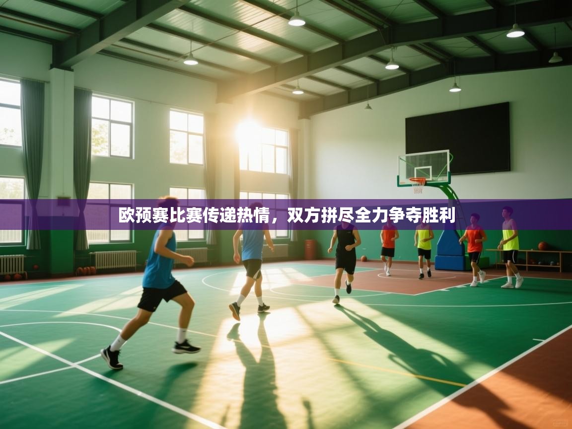 开云体育注册下载-欧预赛比赛传递热情，双方拼尽全力争夺胜利  第3张