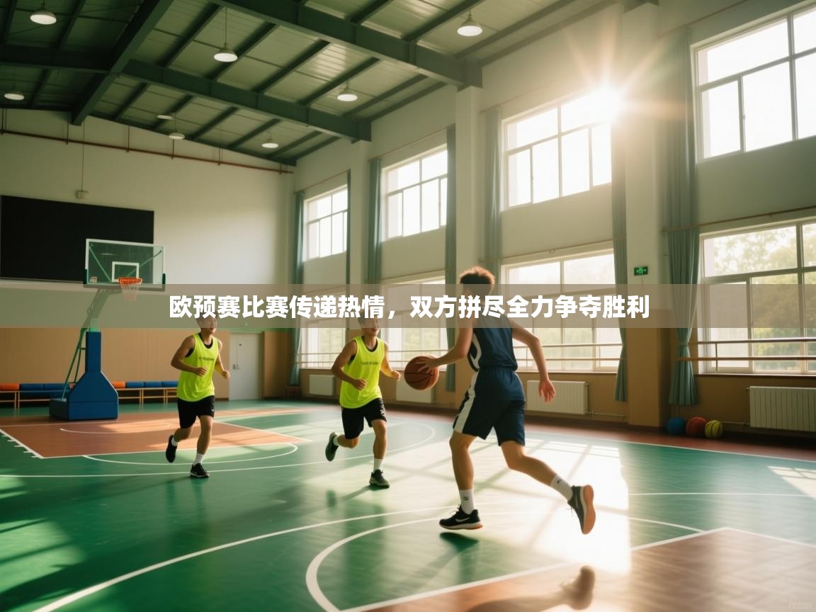 开云体育注册下载-欧预赛比赛传递热情，双方拼尽全力争夺胜利  第4张