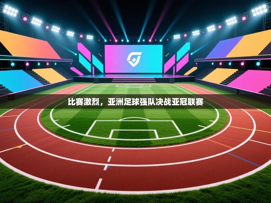 开运体育入口-比赛激烈，亚洲足球强队决战亚冠联赛  第2张