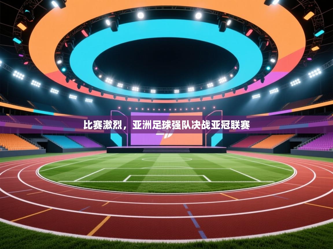开运体育入口-比赛激烈，亚洲足球强队决战亚冠联赛  第4张