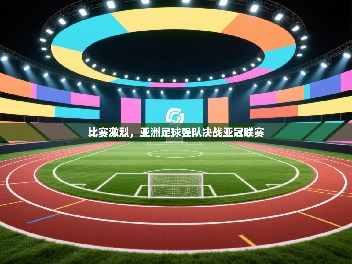 开运体育入口-比赛激烈，亚洲足球强队决战亚冠联赛  第3张