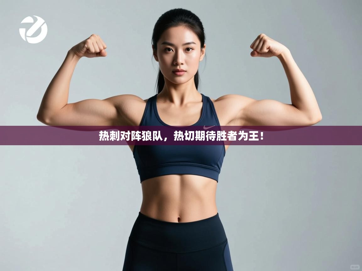 kaiyun体育入口-热刺对阵狼队，热切期待胜者为王！  第1张