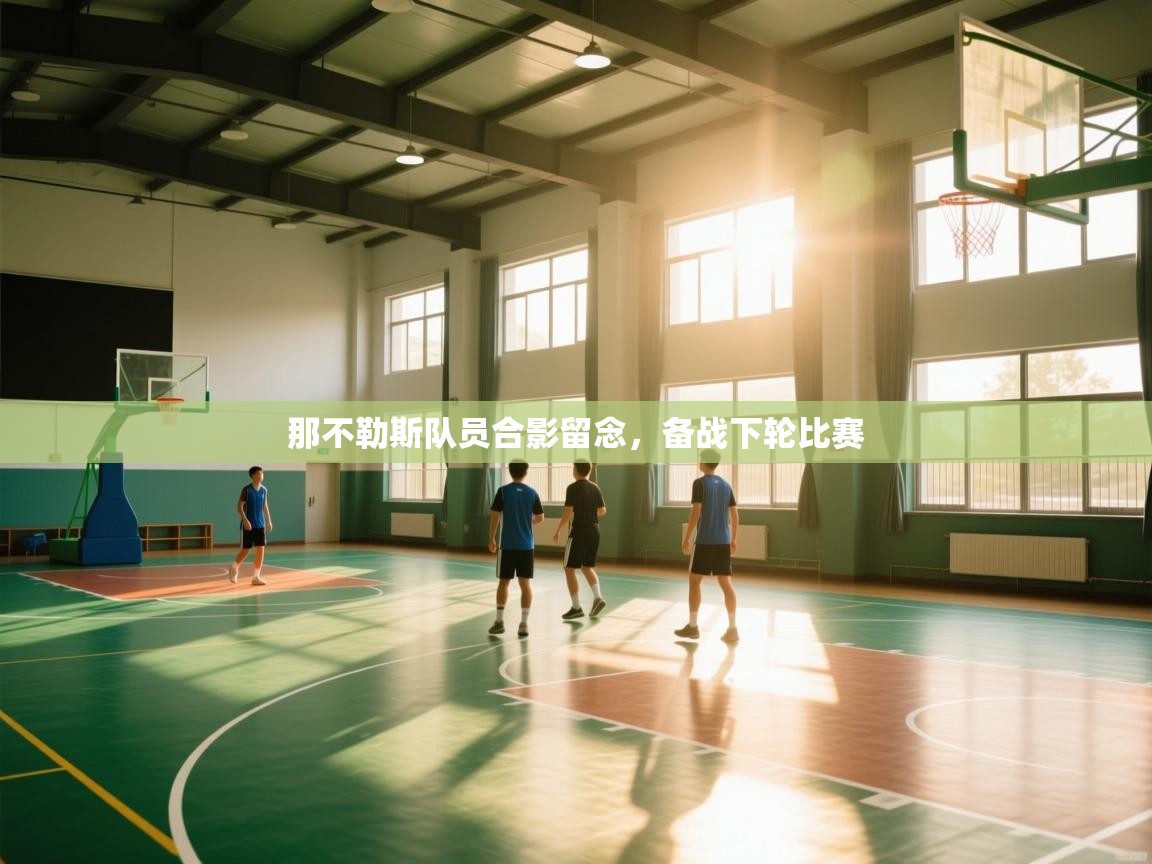 云开体育app官网登录入口-那不勒斯队员合影留念，备战下轮比赛  第1张