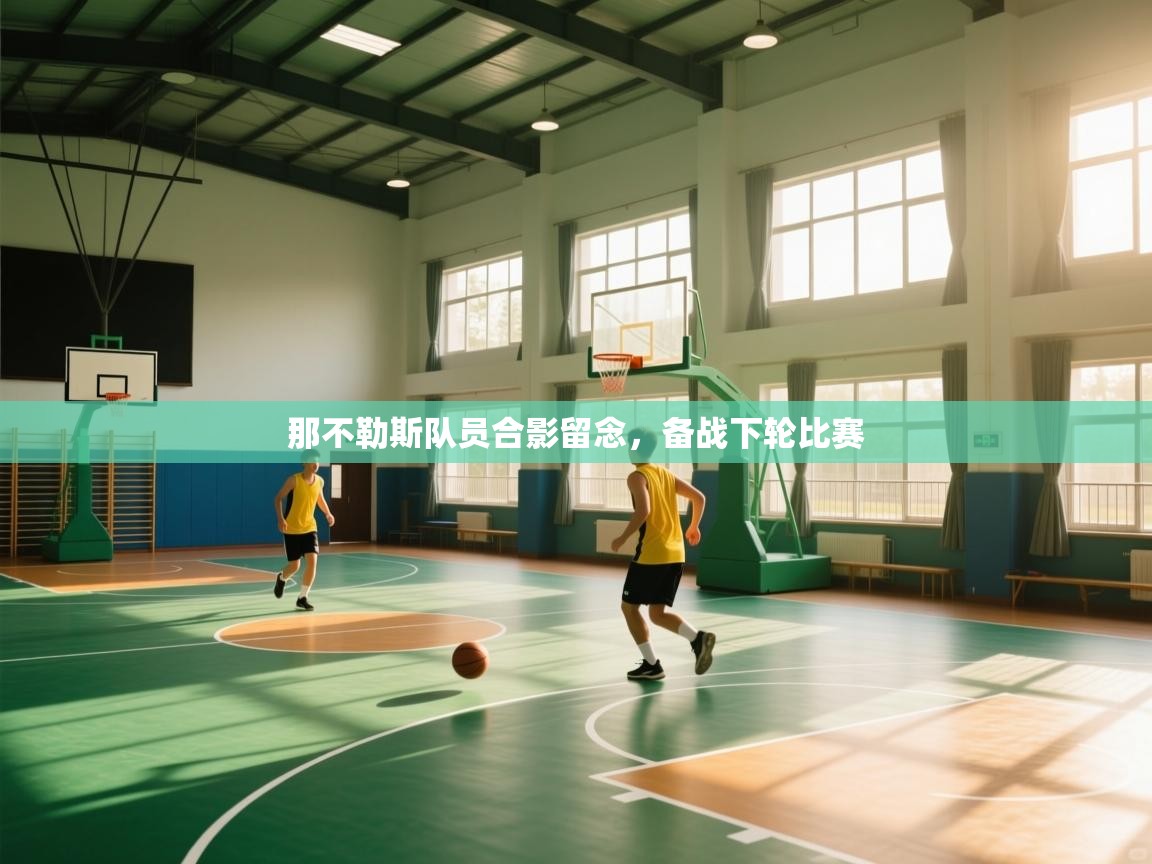 云开体育app官网登录入口-那不勒斯队员合影留念，备战下轮比赛  第2张