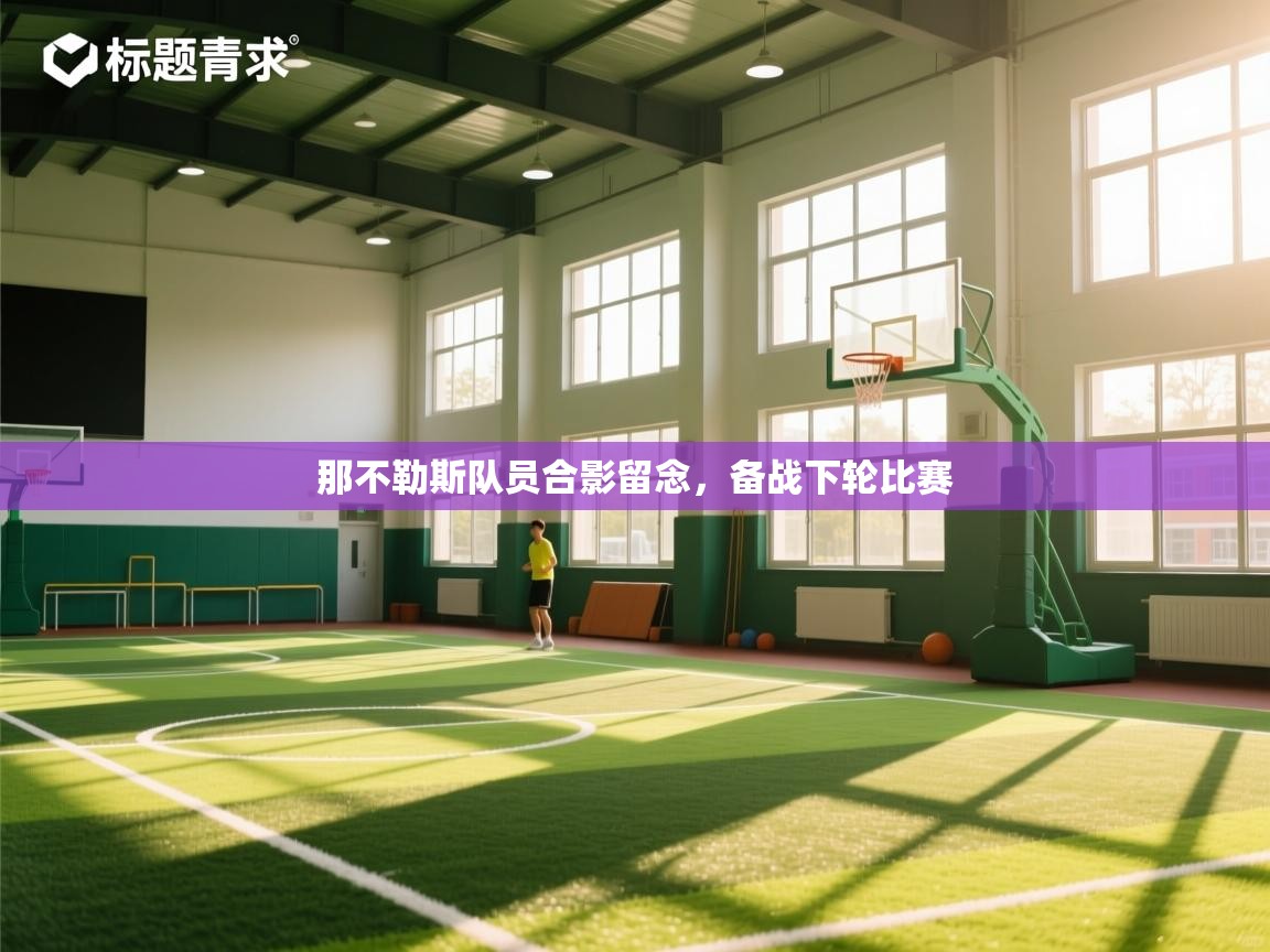 云开体育app官网登录入口-那不勒斯队员合影留念，备战下轮比赛  第3张