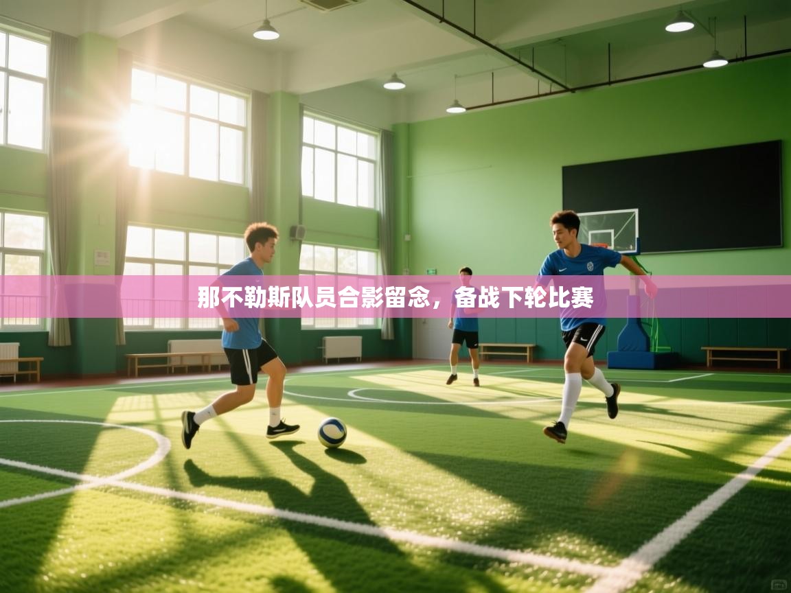 云开体育app官网登录入口-那不勒斯队员合影留念，备战下轮比赛  第4张