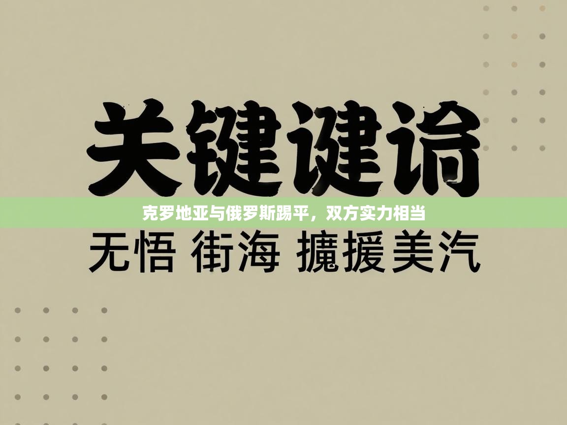 开云体育app官网下载地址-克罗地亚与俄罗斯踢平,双方实力相当 第3张
