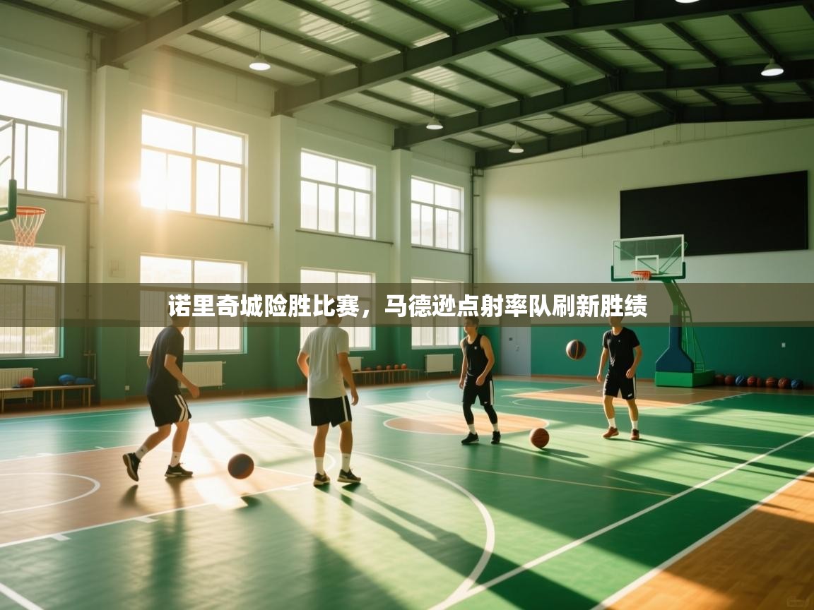 开云体育在线登录-诺里奇城险胜比赛，马德逊点射率队刷新胜绩  第2张