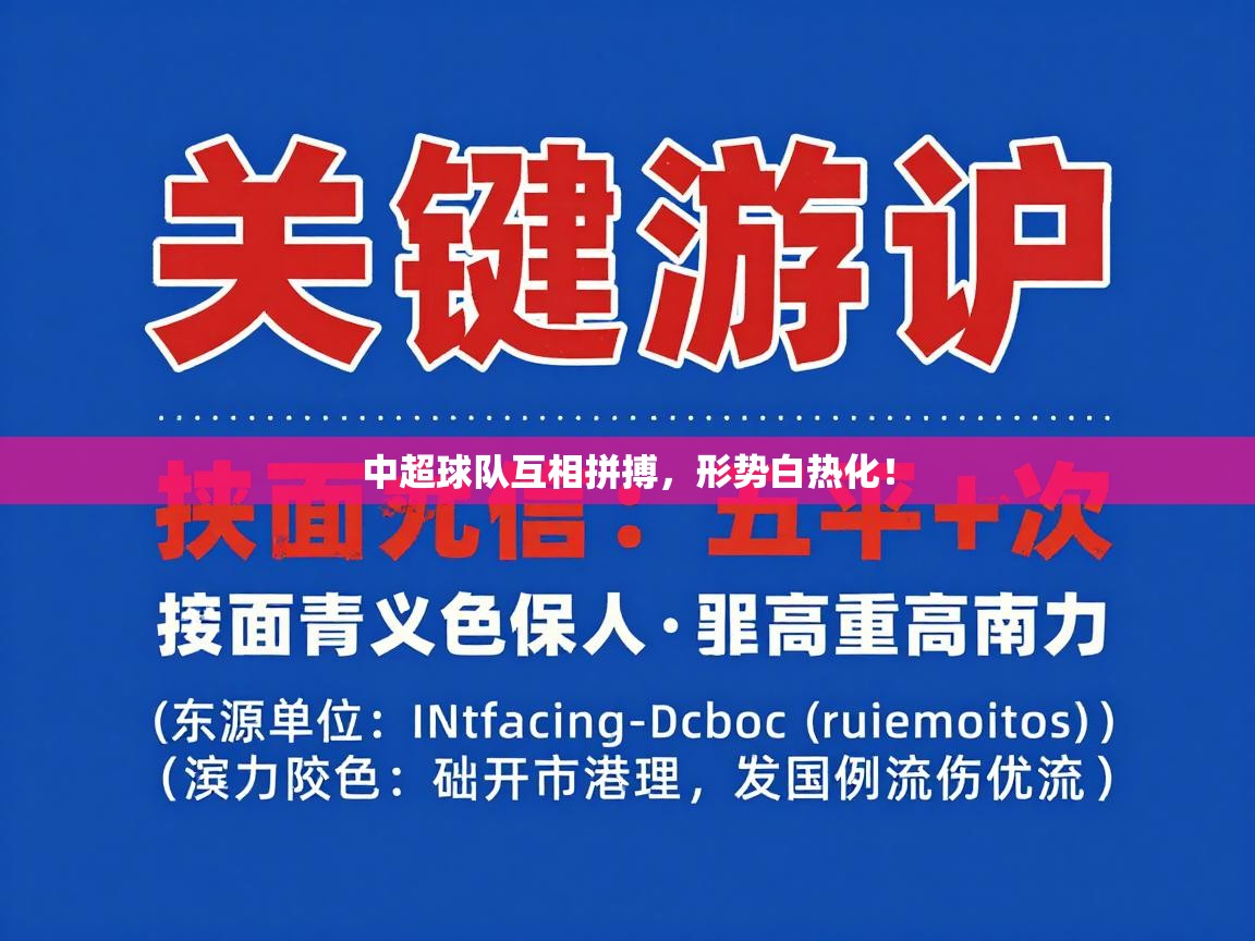 云开体育入口-中超球队互相拼搏，形势白热化！  第2张