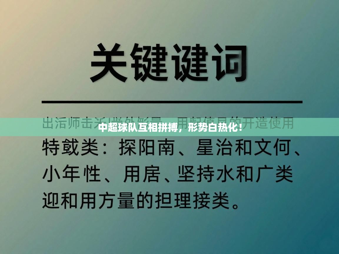 云开体育入口-中超球队互相拼搏，形势白热化！  第4张
