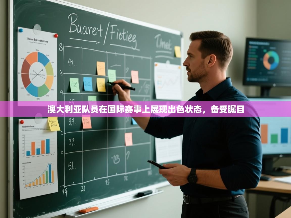 云开体育app登录入口-澳大利亚队员在国际赛事上展现出色状态，备受瞩目  第1张