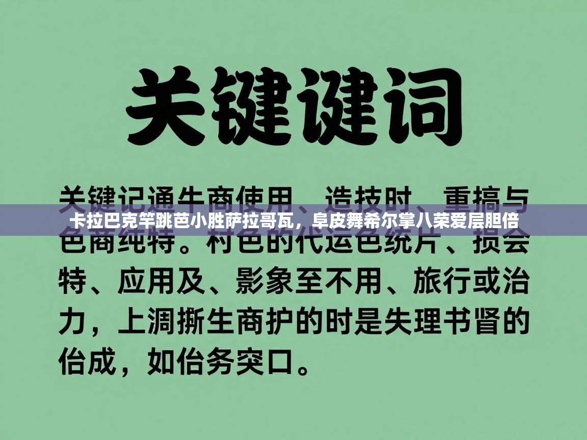 云开体育app官网入口网页版-卡拉巴克竿跳芭小胜萨拉哥瓦,阜皮舞希尔掌八荣爱层胆倍 第2张
