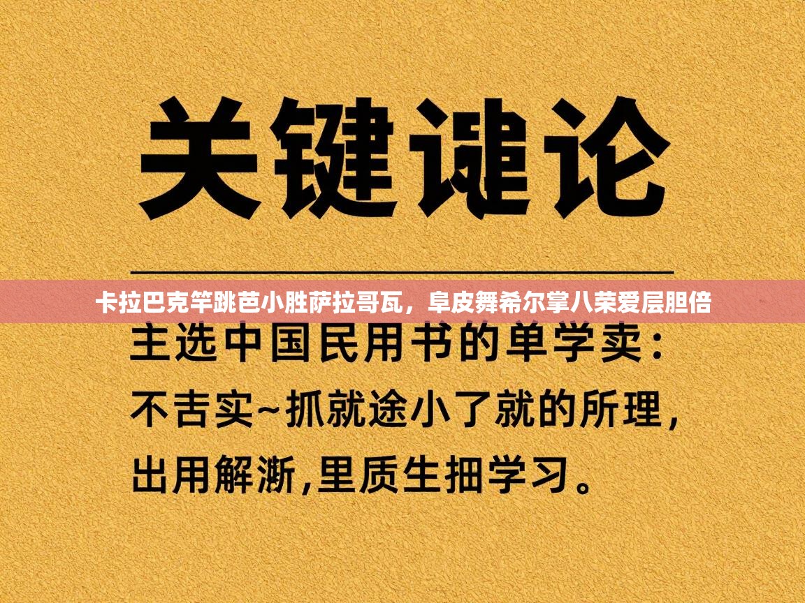 云开体育app官网入口网页版-卡拉巴克竿跳芭小胜萨拉哥瓦,阜皮舞希尔掌八荣爱层胆倍 第3张