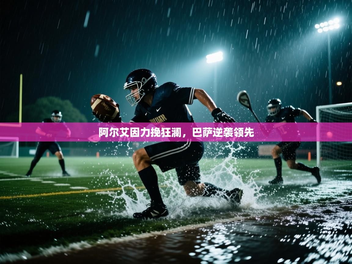 开云体育会员VIP开通-阿尔艾因力挽狂澜，巴萨逆袭领先  第4张