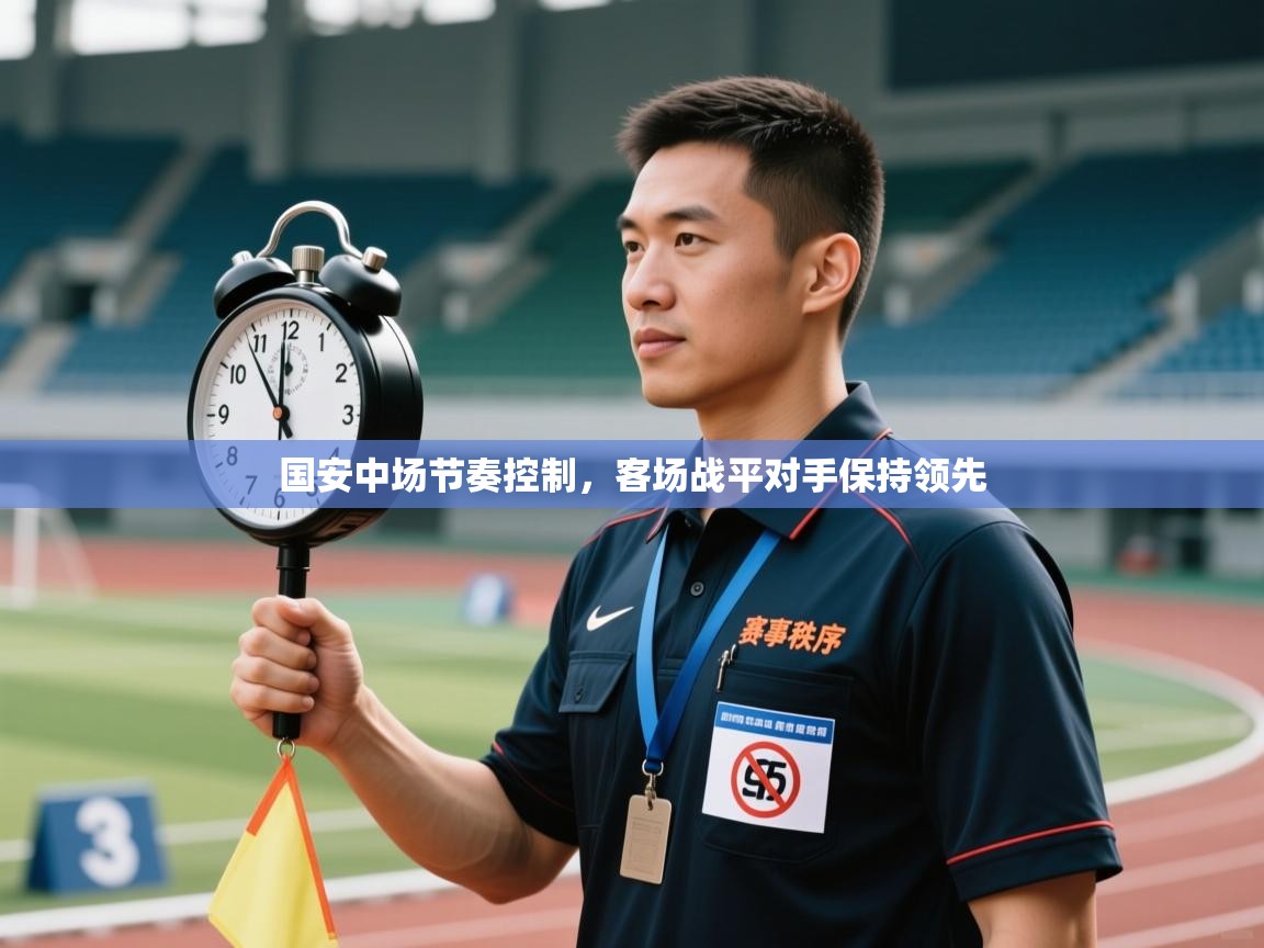 开云体育入口邀请码-国安中场节奏控制,客场战平对手保持领先 第1张