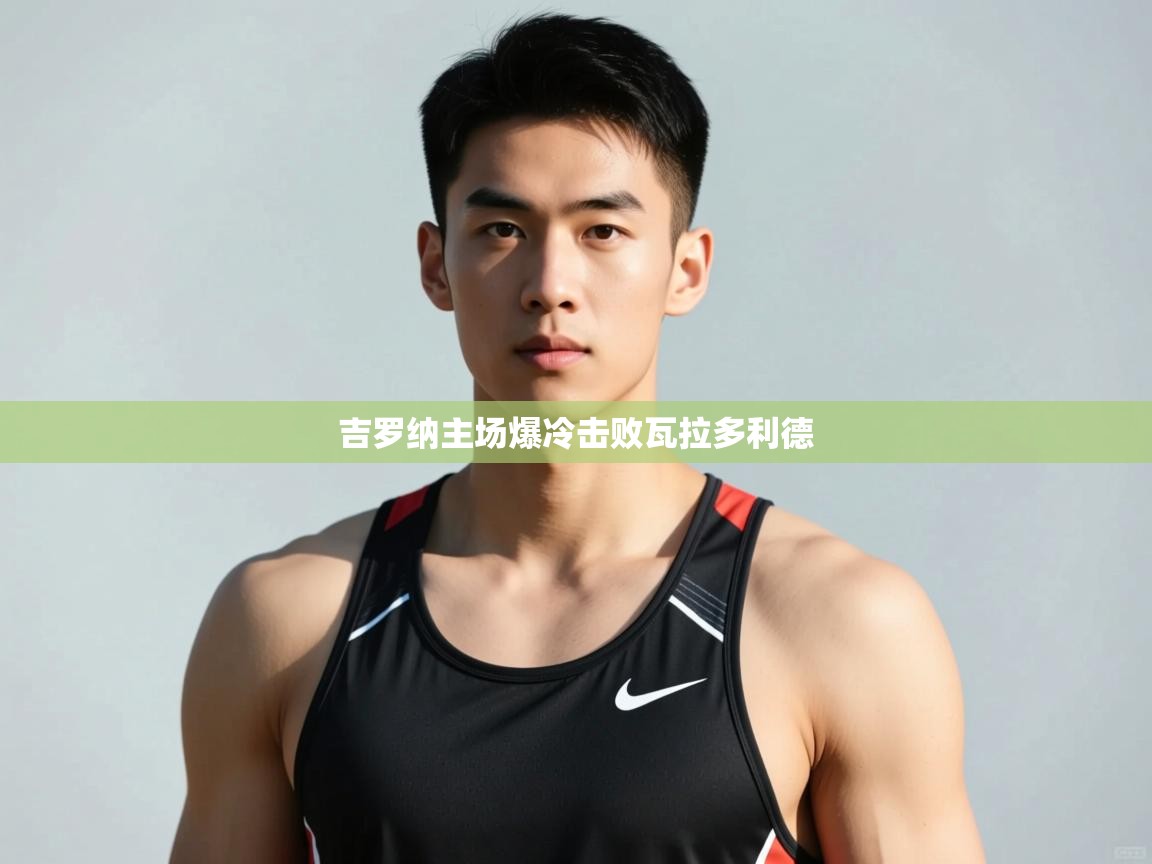 开云体育无法登录解决方案-吉罗纳主场爆冷击败瓦拉多利德  第1张