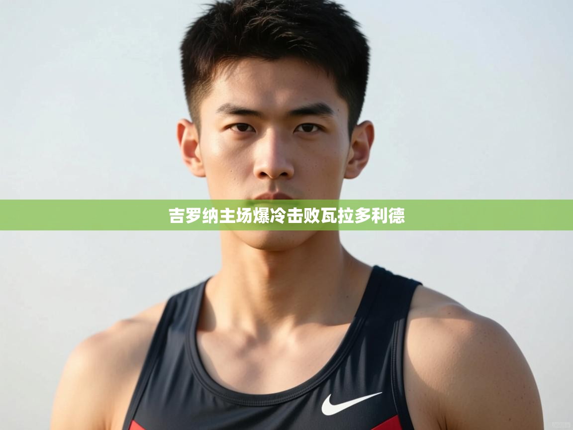 开云体育无法登录解决方案-吉罗纳主场爆冷击败瓦拉多利德  第2张