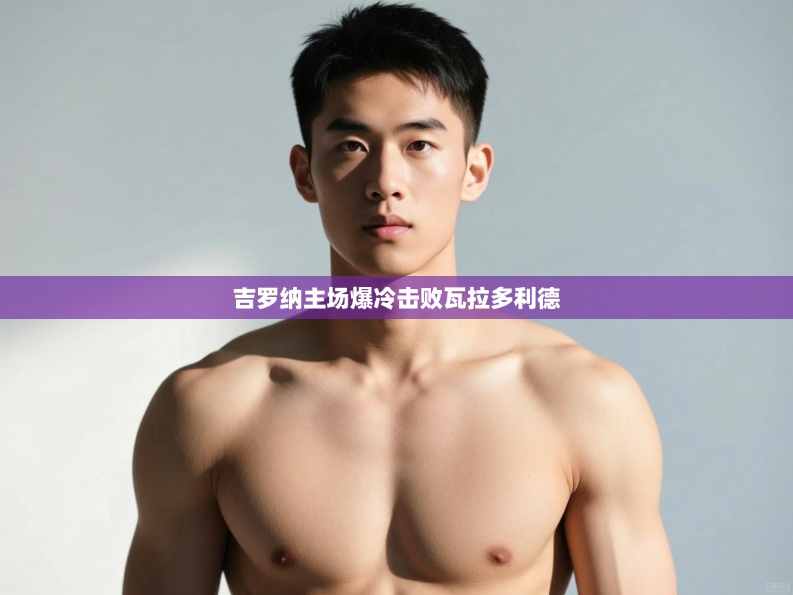 开云体育无法登录解决方案-吉罗纳主场爆冷击败瓦拉多利德  第4张