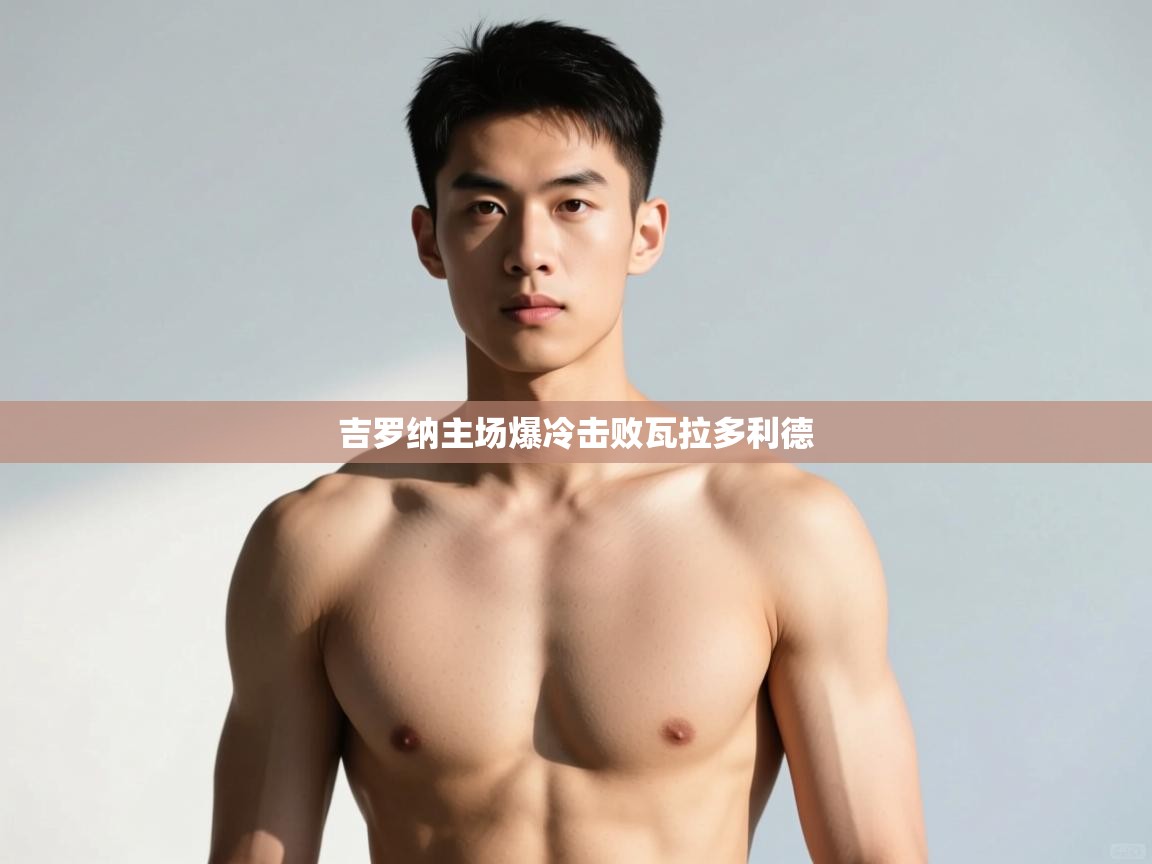 开云体育无法登录解决方案-吉罗纳主场爆冷击败瓦拉多利德  第3张