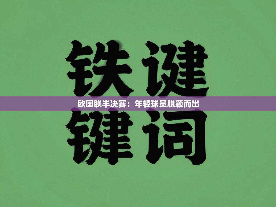 开云体育在线网址-欧国联半决赛：年轻球员脱颖而出  第2张