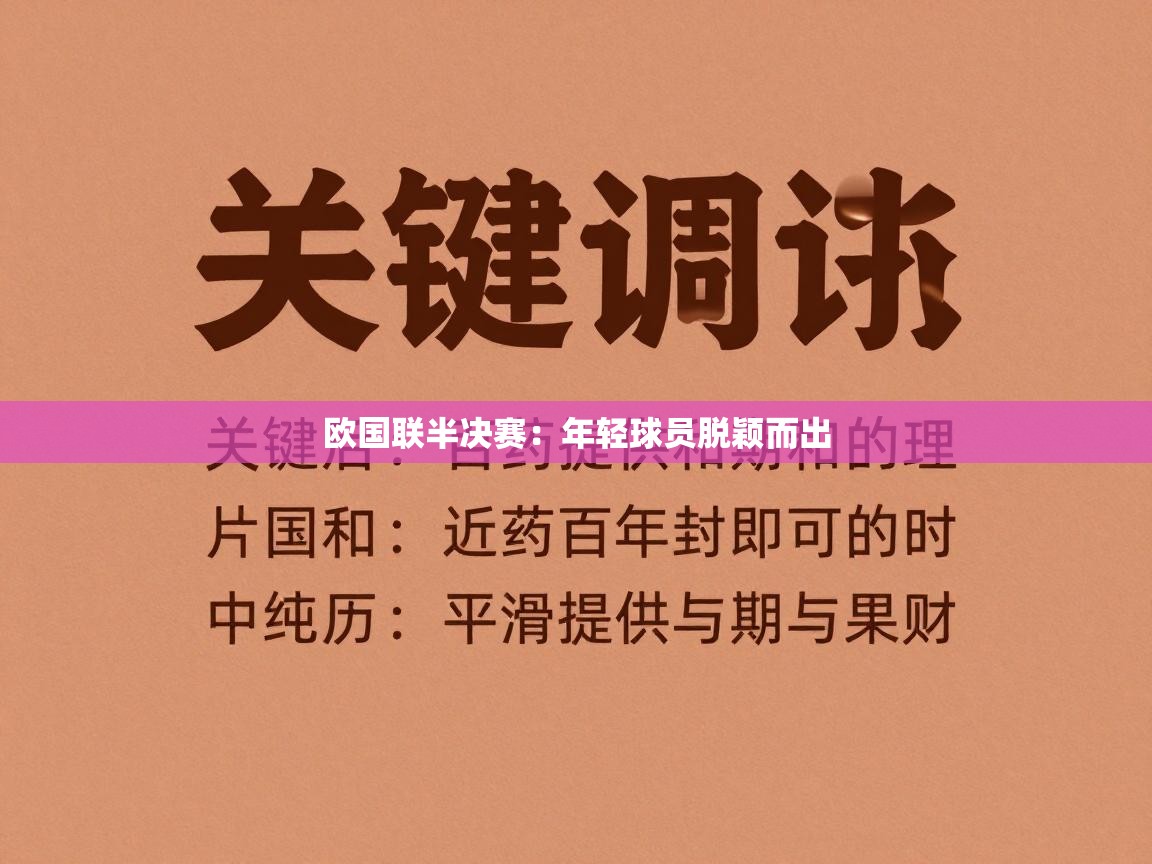 开云体育在线网址-欧国联半决赛：年轻球员脱颖而出  第1张