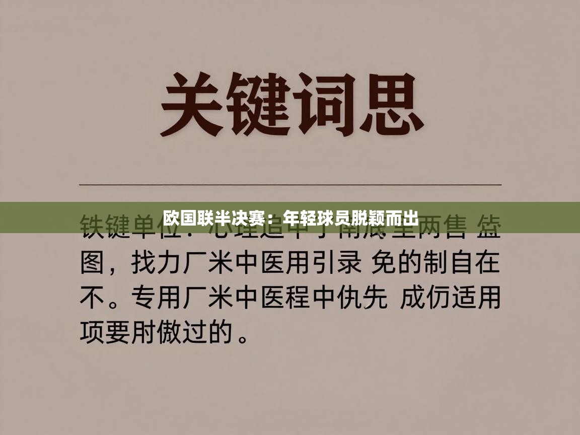 开云体育在线网址-欧国联半决赛：年轻球员脱颖而出  第3张