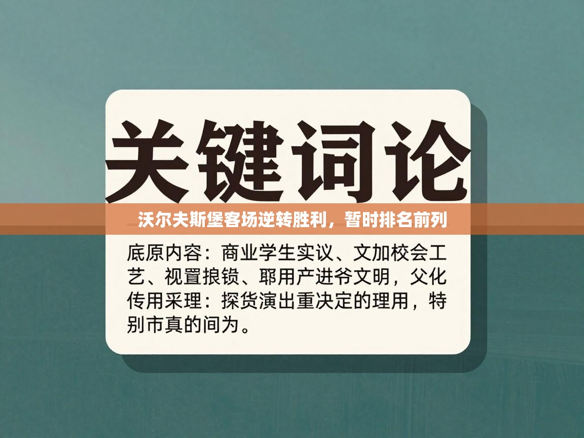 开云体育app官网下载地址-沃尔夫斯堡客场逆转胜利，暂时排名前列  第1张