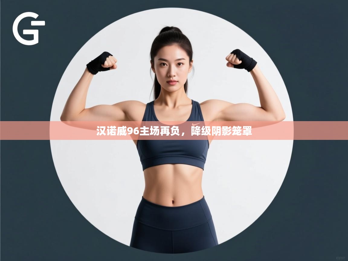 开云体育app-汉诺威96主场再负，降级阴影笼罩  第1张