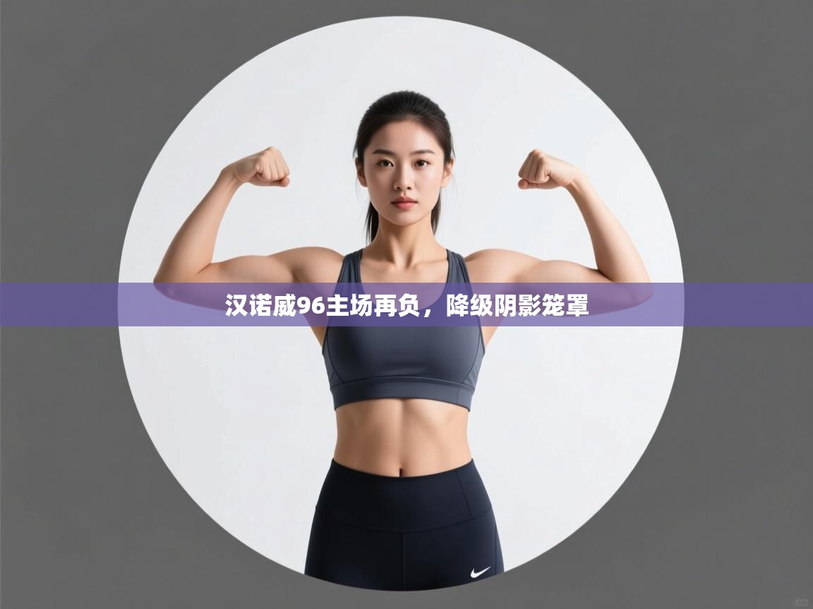 开云体育app-汉诺威96主场再负，降级阴影笼罩  第3张