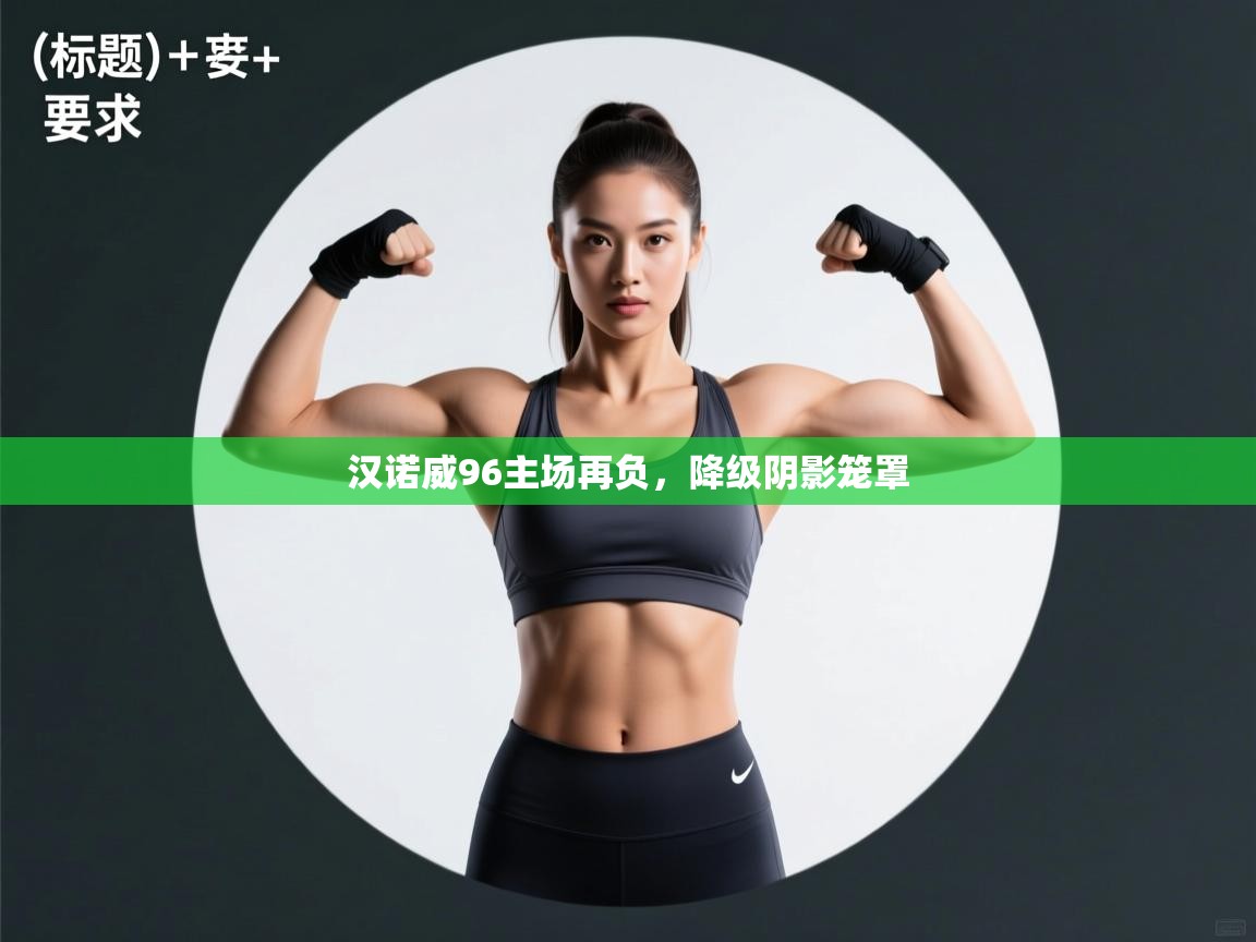 开云体育app-汉诺威96主场再负，降级阴影笼罩  第4张