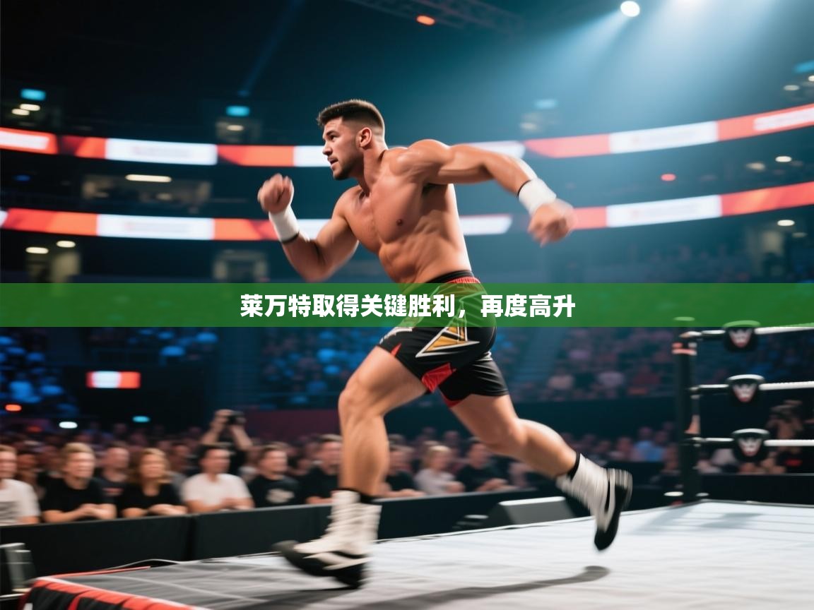 云开体育-莱万特取得关键胜利，再度高升  第1张