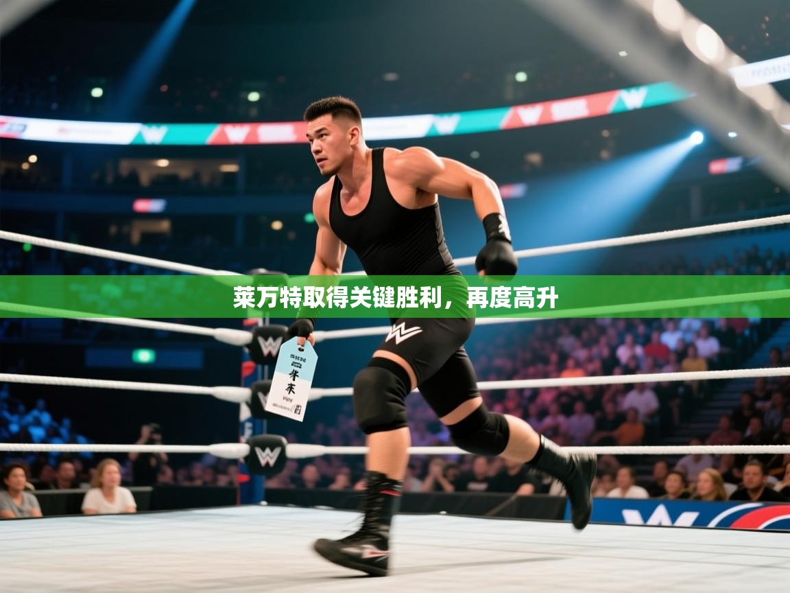 云开体育-莱万特取得关键胜利，再度高升  第3张